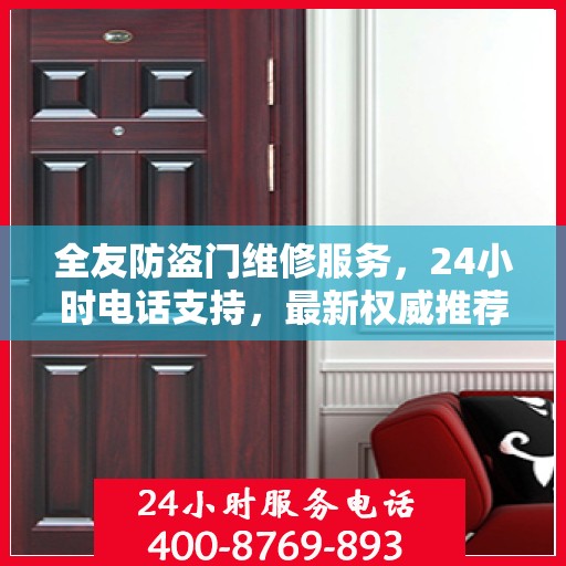 全友防盗门维修服务，24小时电话支持，最新权威推荐标题