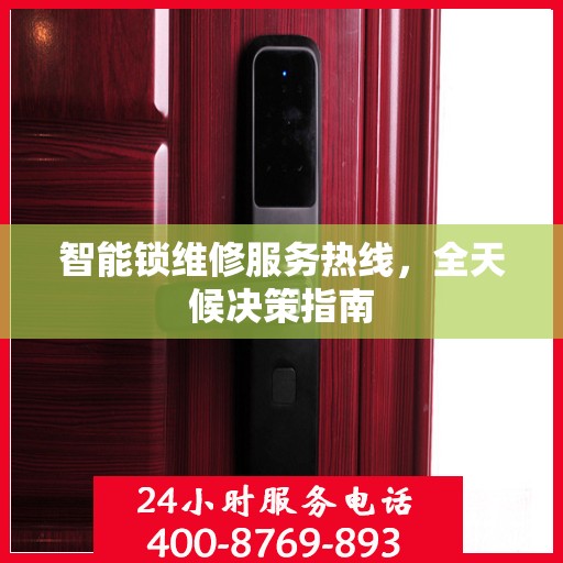 智能锁维修服务热线，全天候决策指南