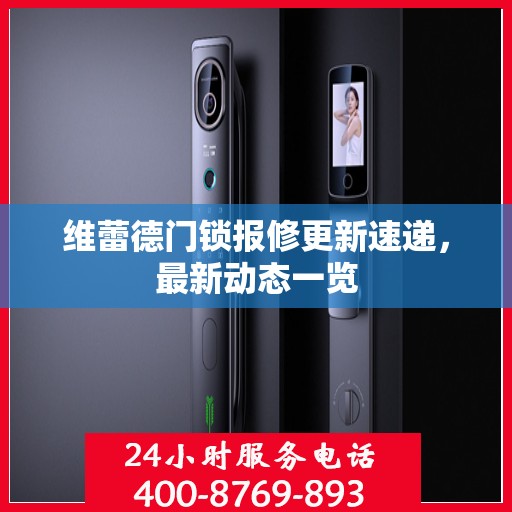 维蕾德门锁报修更新速递，最新动态一览