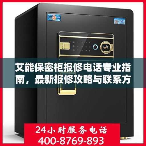 艾能保密柜报修电话专业指南，最新报修攻略与联系方式