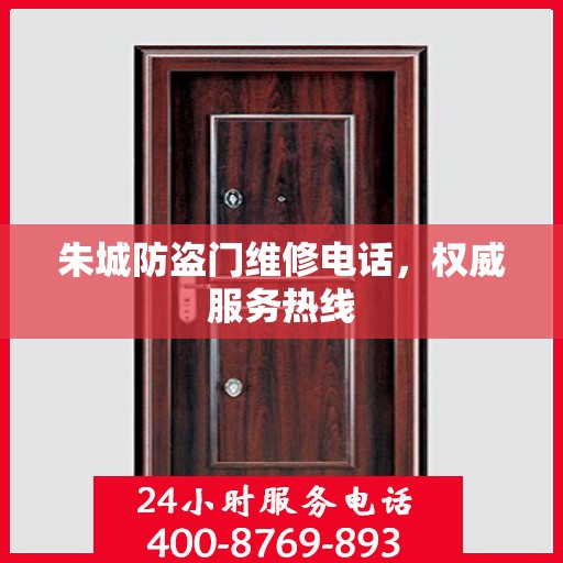 朱城防盗门维修电话，权威服务热线