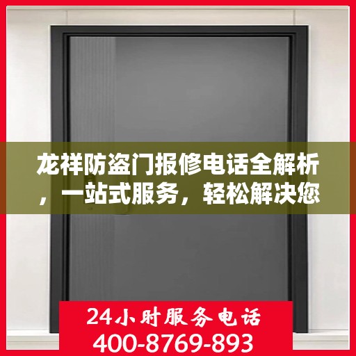 龙祥防盗门报修电话全解析，一站式服务，轻松解决您的维修难题