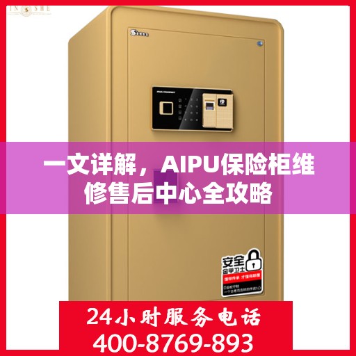 一文详解，AIPU保险柜维修售后中心全攻略