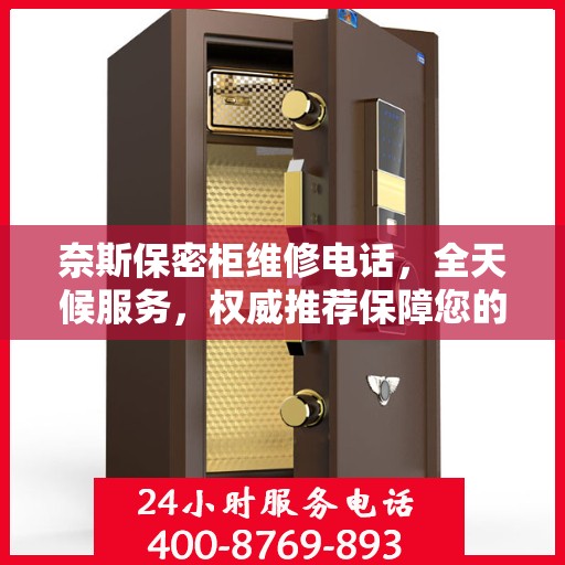 奈斯保密柜维修电话，全天候服务，权威推荐保障您的安全需求