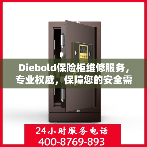 Diebold保险柜维修服务，专业权威，保障您的安全需求