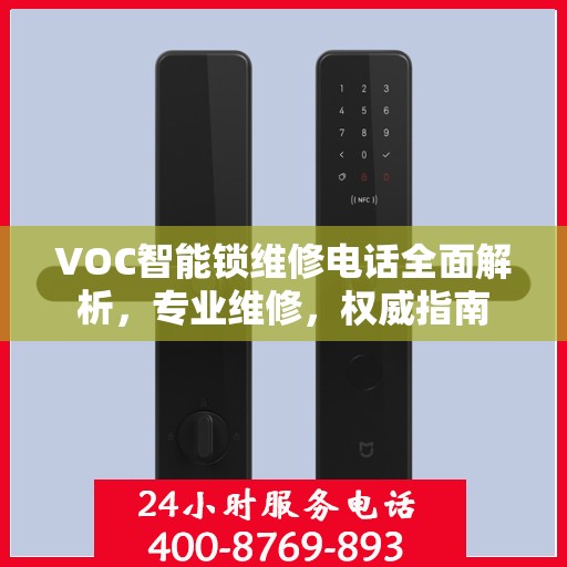 VOC智能锁维修电话全面解析，专业维修，权威指南