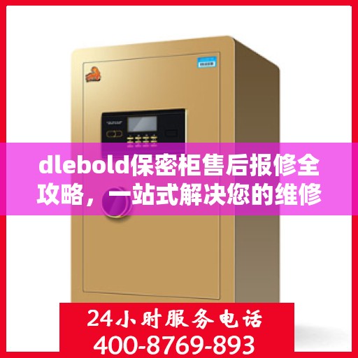 dlebold保密柜售后报修全攻略，一站式解决您的维修难题