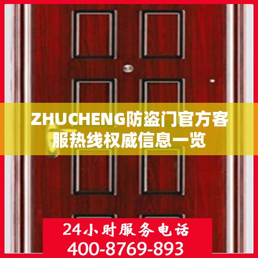 ZHUCHENG防盗门官方客服热线权威信息一览