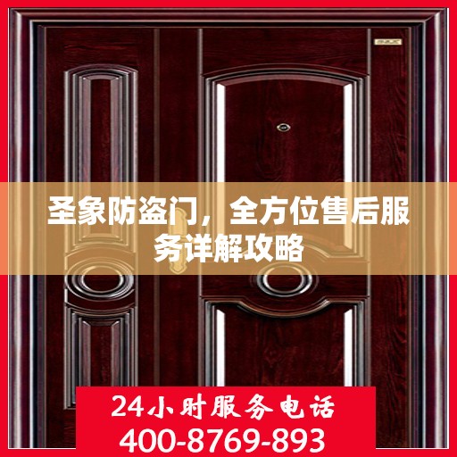 圣象防盗门，全方位售后服务详解攻略