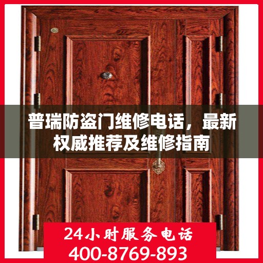 普瑞防盗门维修电话，最新权威推荐及维修指南