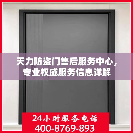 天力防盗门售后服务中心，专业权威服务信息详解
