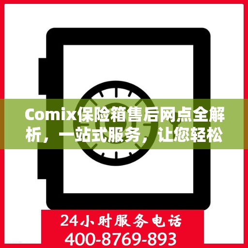 Comix保险箱售后网点全解析，一站式服务，让您轻松无忧！