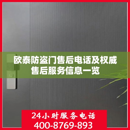 欧泰防盗门售后电话及权威售后服务信息一览