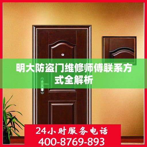 明大防盗门维修师傅联系方式全解析