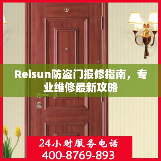 Reisun防盗门报修指南，专业维修最新攻略
