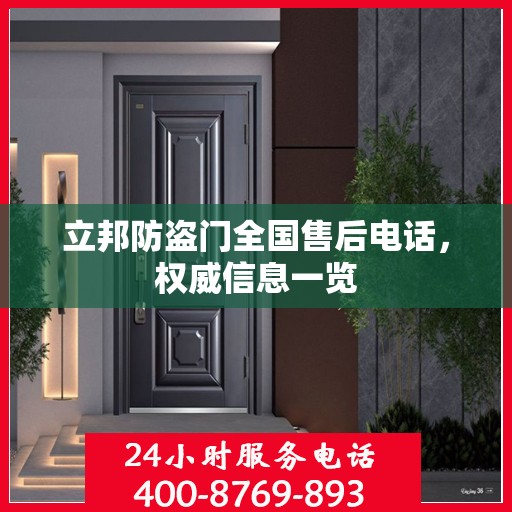 立邦防盗门全国售后电话，权威信息一览