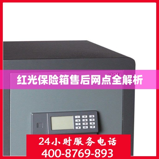 红光保险箱售后网点全解析