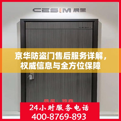 京华防盗门售后服务详解，权威信息与全方位保障