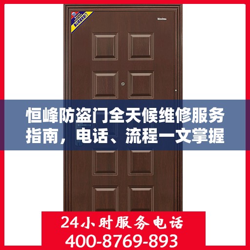 恒峰防盗门全天候维修服务指南，电话、流程一文掌握