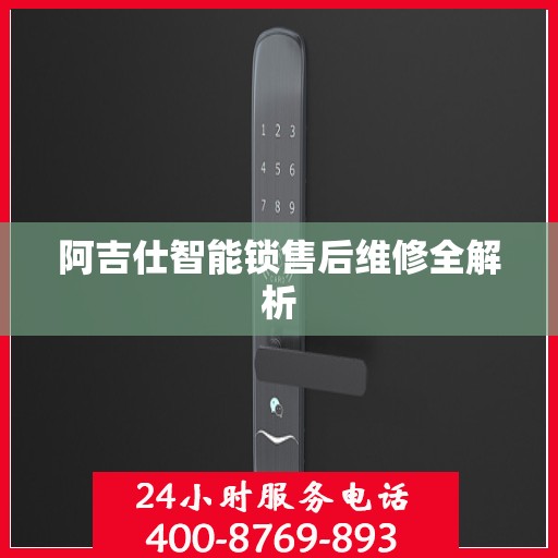 阿吉仕智能锁售后维修全解析