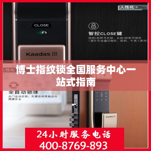 博士指纹锁全国服务中心一站式指南