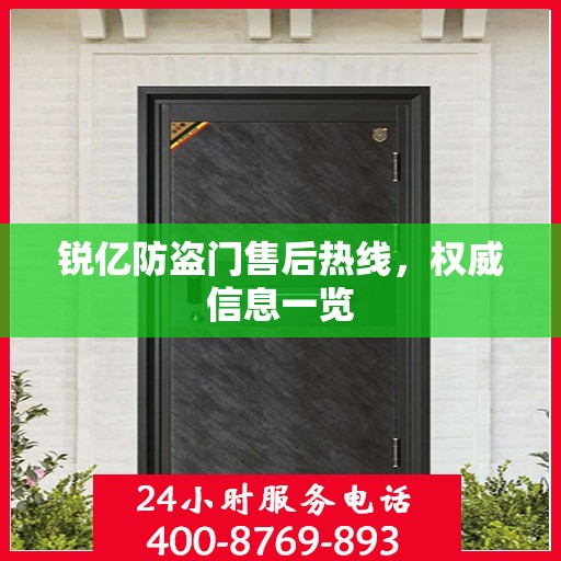 锐亿防盗门售后热线，权威信息一览