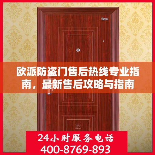 欧派防盗门售后热线专业指南，最新售后攻略与指南