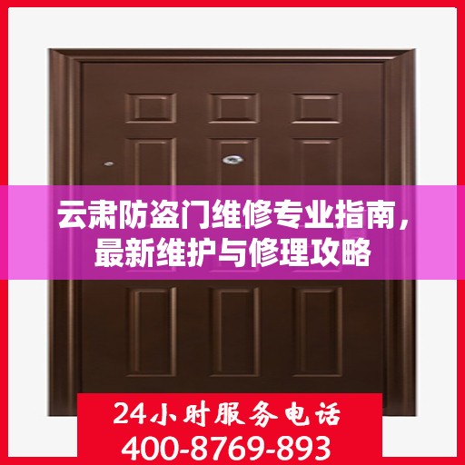 云肃防盗门维修专业指南，最新维护与修理攻略