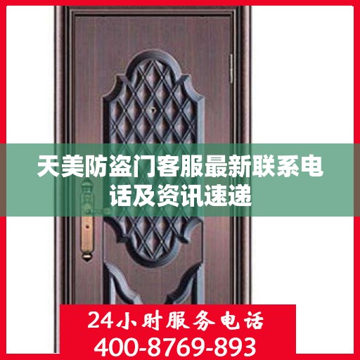 天美防盗门客服最新联系电话及资讯速递