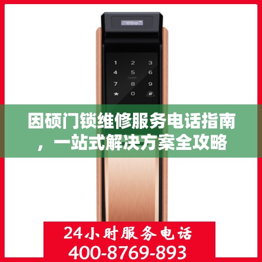因硕门锁维修服务电话指南，一站式解决方案全攻略