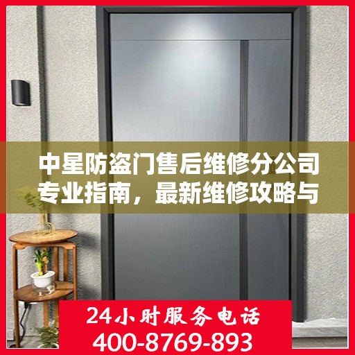 中星防盗门售后维修分公司专业指南，最新维修攻略与指南