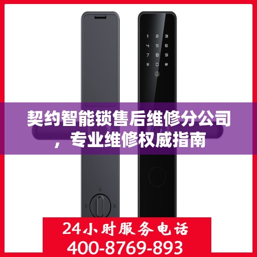 契约智能锁售后维修分公司，专业维修权威指南
