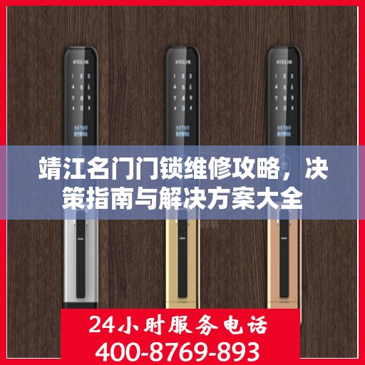 靖江名门门锁维修攻略，决策指南与解决方案大全
