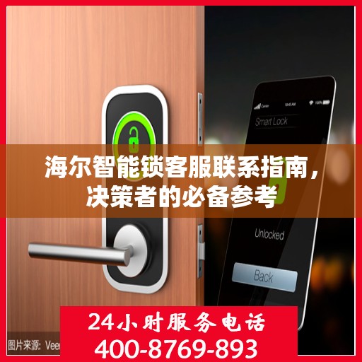 海尔智能锁客服联系指南，决策者的必备参考