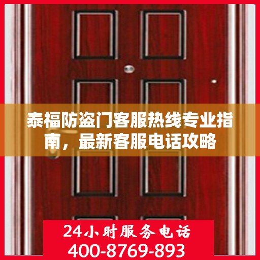 泰福防盗门客服热线专业指南，最新客服电话攻略