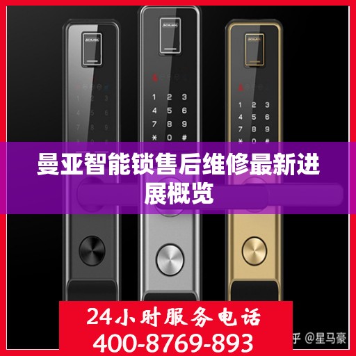 曼亚智能锁售后维修最新进展概览