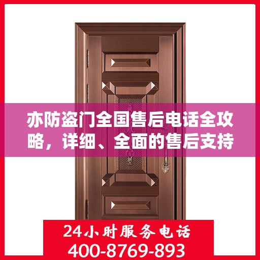 亦防盗门全国售后电话全攻略，详细、全面的售后支持服务解析