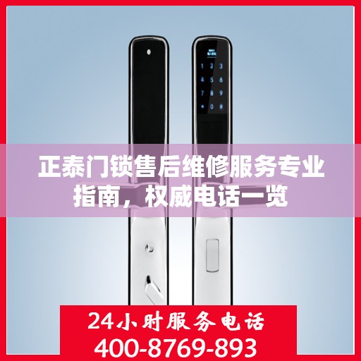 正泰门锁售后维修服务专业指南，权威电话一览
