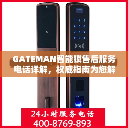 GATEMAN智能锁售后服务电话详解，权威指南为您解读