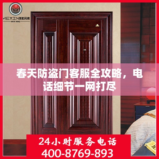 春天防盗门客服全攻略，电话细节一网打尽
