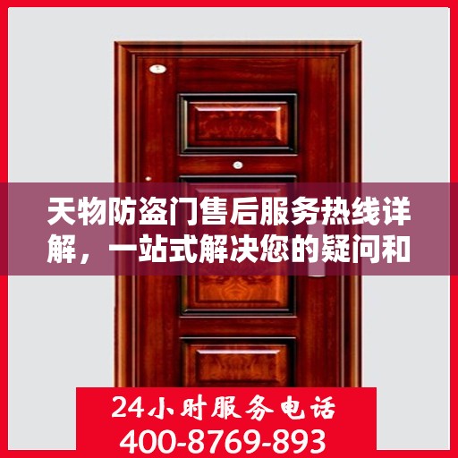 天物防盗门售后服务热线详解，一站式解决您的疑问和需求