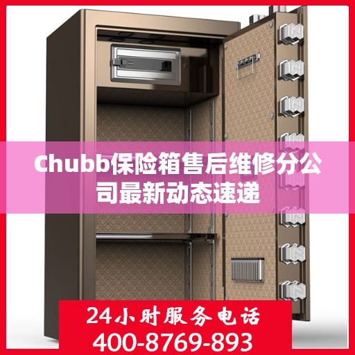 Chubb保险箱售后维修分公司最新动态速递