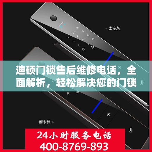 迪硕门锁售后维修电话，全面解析，轻松解决您的门锁问题