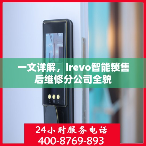一文详解，irevo智能锁售后维修分公司全貌