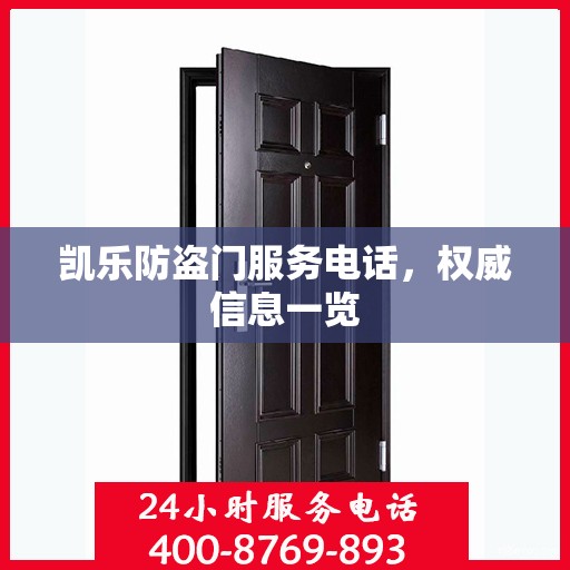 凯乐防盗门服务电话，权威信息一览