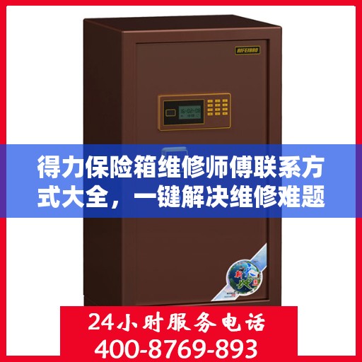 得力保险箱维修师傅联系方式大全，一键解决维修难题