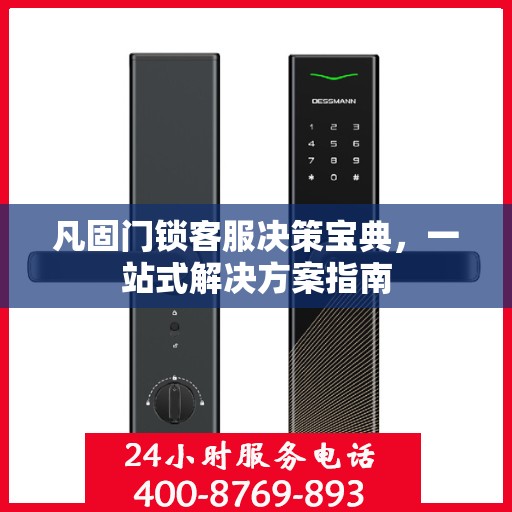 凡固门锁客服决策宝典，一站式解决方案指南