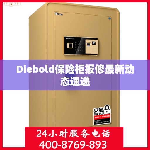 Diebold保险柜报修最新动态速递