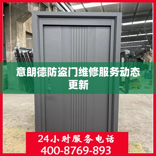 意朗德防盗门维修服务动态更新