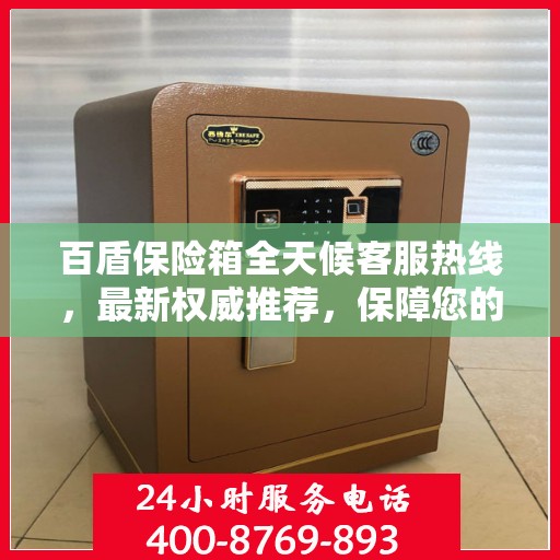 百盾保险箱全天候客服热线，最新权威推荐，保障您的安全需求